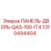 1310494404 ПАНЕЛЬ-ДВЕРЬ-QAS-150-IT4 Эпирок