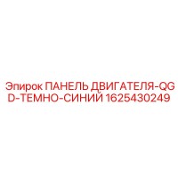 1625430249 ПАНЕЛЬ ДВИГАТЕЛЯ-QGD-ТЕМНО-СИНИЙ Epiroc