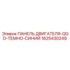 1625430249 ПАНЕЛЬ ДВИГАТЕЛЯ-QGD-ТЕМНО-СИНИЙ Epiroc