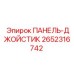 2652316742 ПАНЕЛЬ-ДЖОЙСТИК Epiroc