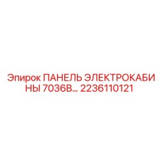2236110121 ПАНЕЛЬ ЭЛЕКТРОКАБИНЫ 7036B Epiroc