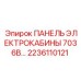 2236110121 ПАНЕЛЬ ЭЛЕКТРОКАБИНЫ 7036B Epiroc