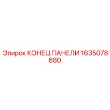 1635078680 КОНЕЦ ПАНЕЛИ (PANEL END) Epiroc