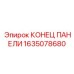 1635078680 КОНЕЦ ПАНЕЛИ (PANEL END) Epiroc