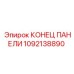 1092138890 КОНЕЦ ПАНЕЛИ от Epiroc