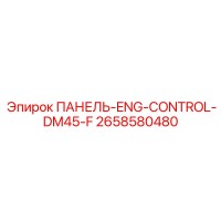 2658580480 ПАНЕЛЬ ENG CONTROL DM45 F Epiroc