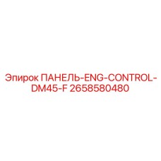 2658580480 ПАНЕЛЬ ENG CONTROL DM45 F Epiroc
