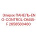 2658580480 ПАНЕЛЬ ENG CONTROL DM45 F Epiroc