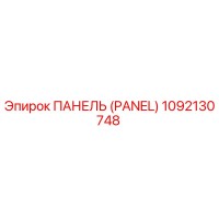 1092130748 ПАНЕЛЬ (PANEL) от Epiroc