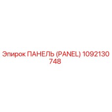 1092130748 ПАНЕЛЬ (PANEL) от Epiroc