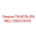 1092134110 ПАНЕЛЬ (PANEL) от Epiroc