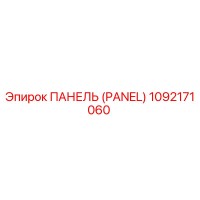 1092171060 ПАНЕЛЬ (PANEL) Epiroc