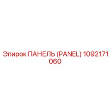 1092171060 ПАНЕЛЬ (PANEL) Epiroc