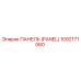 1092171060 ПАНЕЛЬ (PANEL) Epiroc