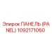 1092171060 ПАНЕЛЬ (PANEL) Epiroc