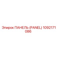 1092171086 ПАНЕЛЬ (PANEL) Epiroc