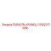 1092171086 ПАНЕЛЬ (PANEL) Epiroc