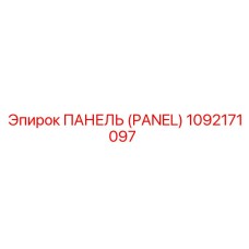 1092171097 ПАНЕЛЬ (PANEL) Epiroc