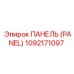 1092171097 ПАНЕЛЬ (PANEL) Epiroc
