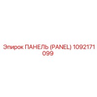 1092171099 ПАНЕЛЬ (PANEL) Epiroc