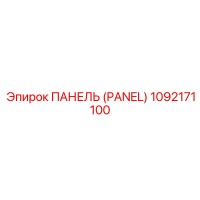 1092171100 ПАНЕЛЬ (PANEL) Epiroc