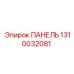 1310032081 ПАНЕЛЬ Epiroc