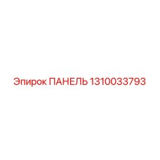 1310033793 ПАНЕЛЬ Epiroc