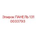 1310033793 ПАНЕЛЬ Epiroc