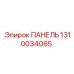 1310034065 ПАНЕЛЬ Epiroc