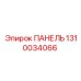 1310034066 ПАНЕЛЬ Epiroc