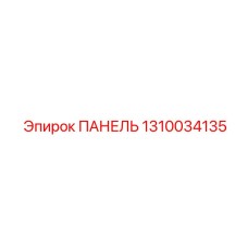 1310034135 ПАНЕЛЬ Epiroc