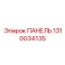 1310034135 ПАНЕЛЬ Epiroc