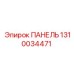 1310034471 ПАНЕЛЬ от Epiroc