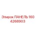 1604268903 ПАНЕЛЬ Epiroc