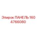 1604766080 ПАНЕЛЬ Epiroc