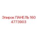 1604773903 ПАНЕЛЬ Epiroc