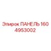 1604953002 ПАНЕЛЬ Epiroc