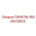 1604972803 ПАНЕЛЬ Epiroc