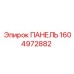 1604972882 ПАНЕЛЬ Epiroc