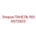1604972903 ПАНЕЛЬ Epiroc