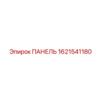 1621541180 ПАНЕЛЬ Epiroc