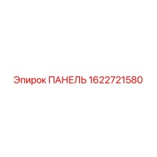 1622721580 ПАНЕЛЬ Epiroc