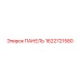 1622721580 ПАНЕЛЬ Epiroc