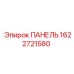 1622721580 ПАНЕЛЬ Epiroc