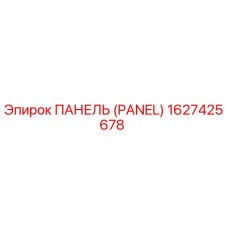 1627425678 ПАНЕЛЬ (PANEL) Epiroc