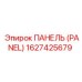 1627425679 ПАНЕЛЬ (PANEL) Epiroc