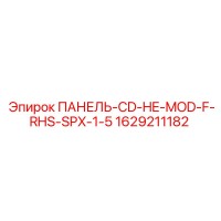 1629211182 ПАНЕЛЬ-CD-HE-MOD-F-RHS-SPX-1-5 Epiroc