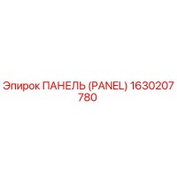 ПАНЕЛЬ (PANEL) [1630207780] Epiroc