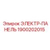 1900202015 ЭЛЕКТР-ПАНЕЛЬ Epiroc