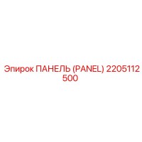2205112500 ПАНЕЛЬ (PANEL) Epiroc
